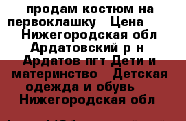 продам костюм на первоклашку › Цена ­ 800 - Нижегородская обл., Ардатовский р-н, Ардатов пгт Дети и материнство » Детская одежда и обувь   . Нижегородская обл.